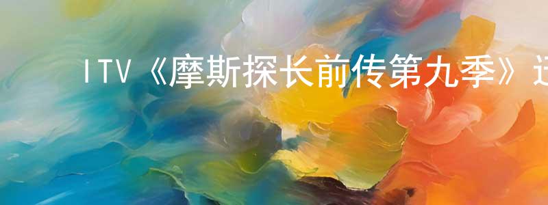 ﻿陈会方发布﻿ITV《摩斯探长前传第九季》迅雷下载/在线观看/百度云-犯罪/历史载-美剧天堂